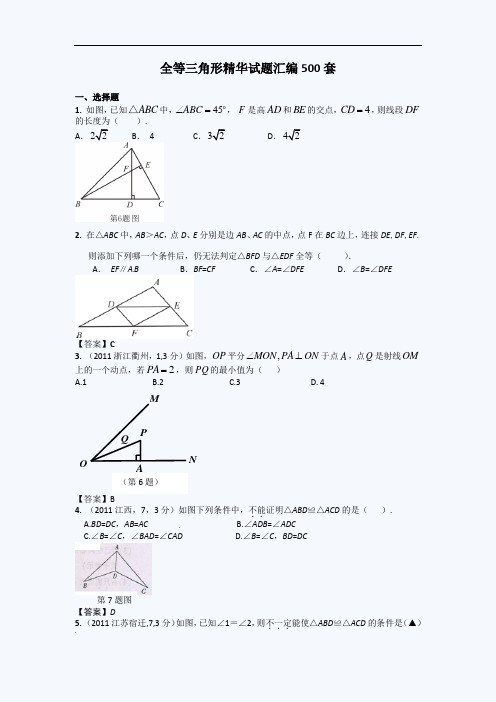 [精品]全等三角形试题精选500套