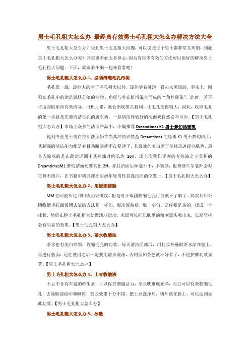 男士毛孔粗大怎么办 最经典有效男士毛孔粗大怎么办解决方法大全