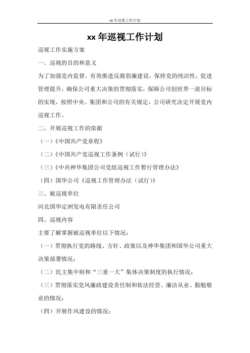 工作计划 2021年巡视工作计划