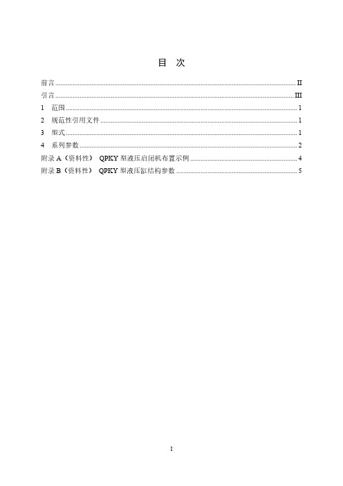 QPKY 型液压启闭机系列参数NB∕T 10501-2021