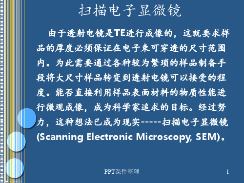 材料测试方法-扫描电镜SEM详解