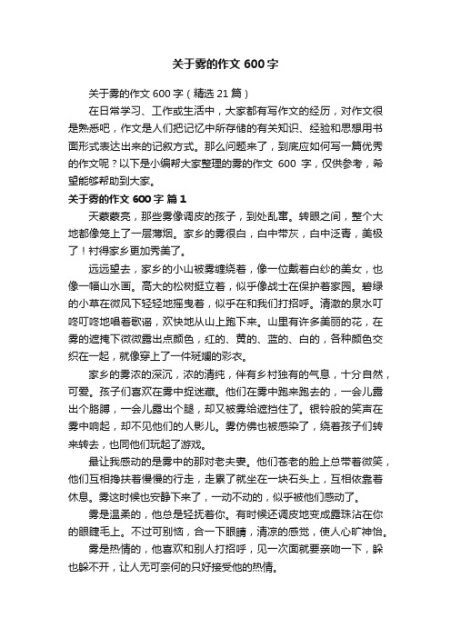 关于雾的作文600字（精选21篇）