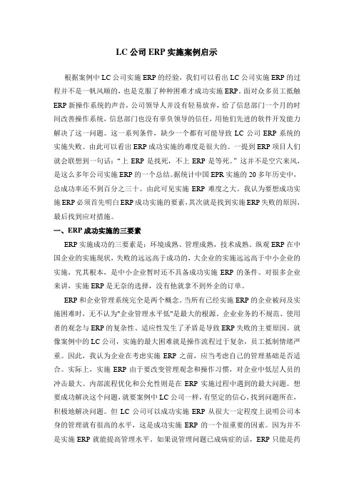 ERP成功案例分析 LC公司