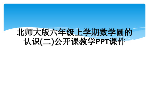 北师大版六年级上学期数学圆的认识二公开课教学PPT课件
