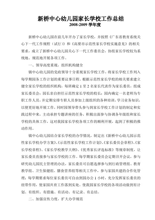 2008-2009幼儿园家长学校工作总结Microsoft Word 