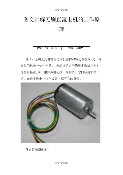 图文讲解无刷直流电机的工作原理之欧阳文创编