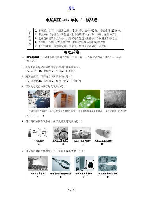 2014北京朝阳中考二模物理(含答案)