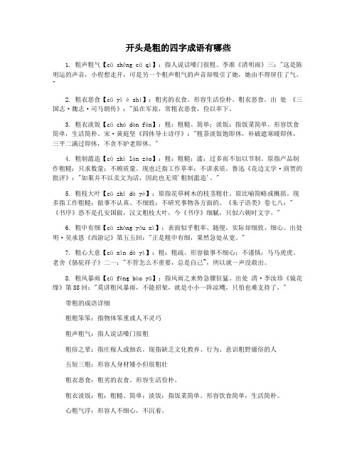 开头是粗的四字成语有哪些