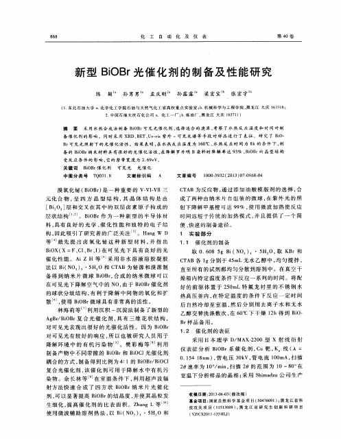 新型BiOBr光催化剂的制备及性能研究