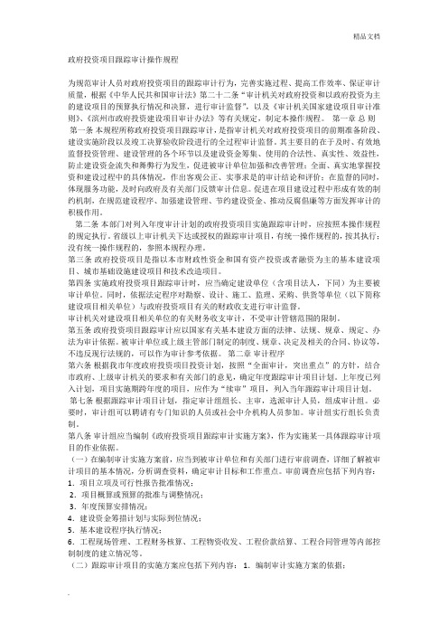 政府投资项目跟踪审计操作规程
