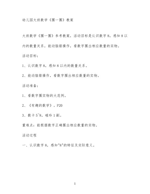 幼儿园大班数学《圈一圈》教案