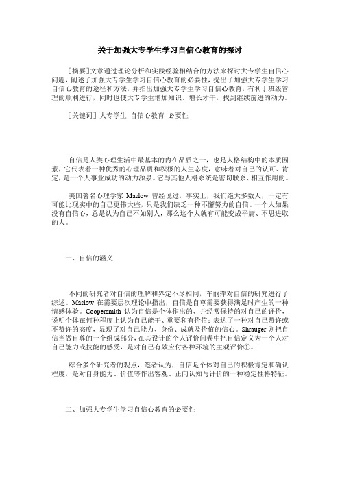 关于加强大专学生学习自信心教育的探讨