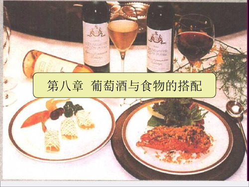 葡萄酒与食物的搭配