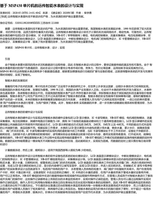 基于 MSP430 单片机的远传智能水表的设计与实现