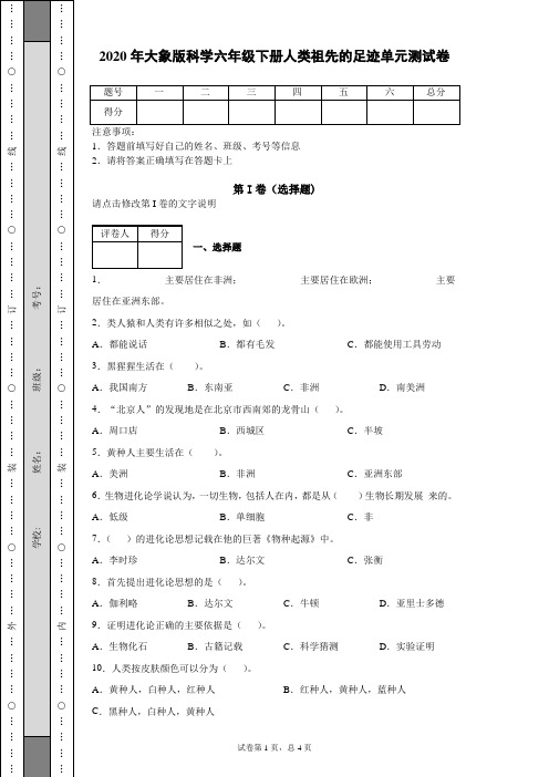 2020年大象版科学六年级下册人类祖先的足迹单元测试卷