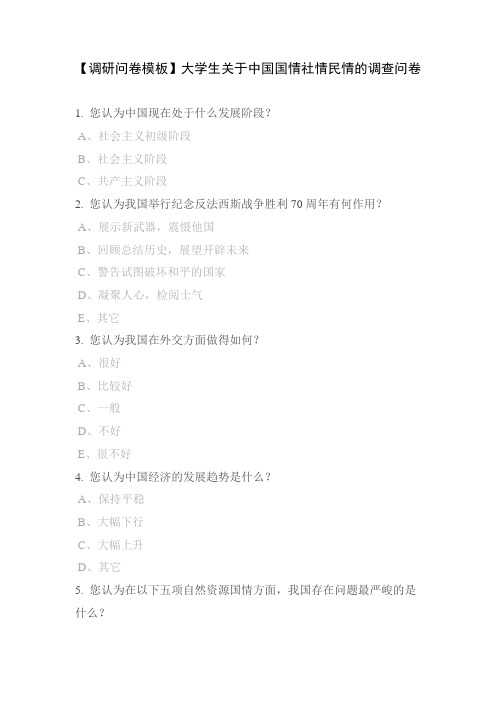 【调研问卷模板】大学生关于中国国情社情民情的调查问卷