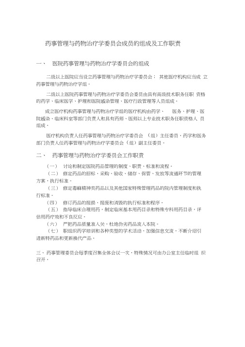 药事管理与药物治疗学委员会成员的组成及工作职责word精品