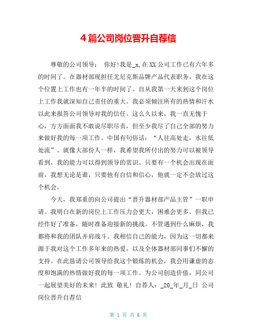 4篇公司岗位晋升自荐信