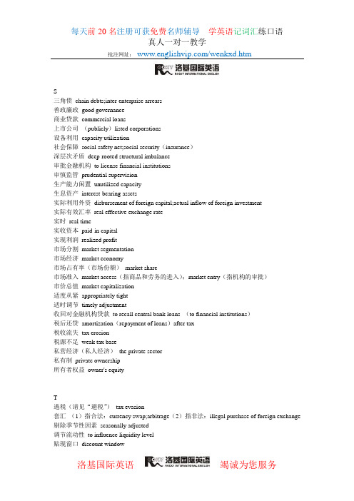 经济金融术语汉英对照表 S-T W-X