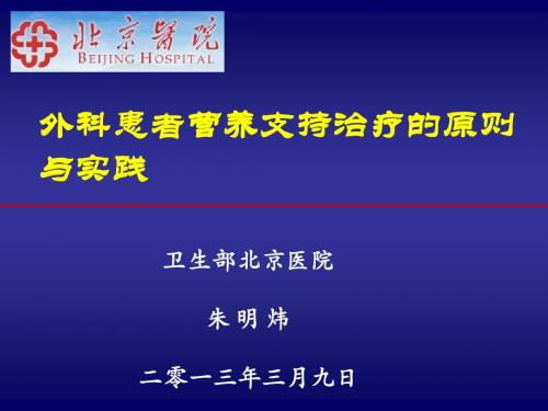 1.规范实施的患者营养支持治疗2013-朱明炜