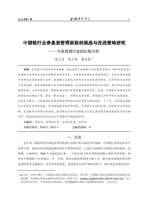 中国银行业净息差管理面临的挑战与改进策略研究——与美国银行业的比较分析