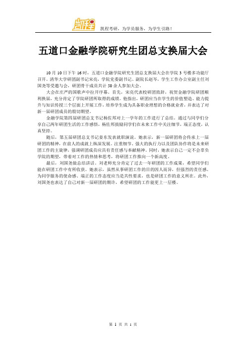 五道口金融学院研究生团总支换届大会