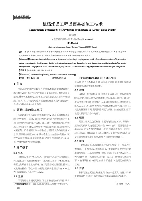机场场道工程道面基础施工技术