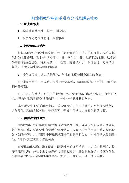 前滚翻教学中的重难点分析及解决策略