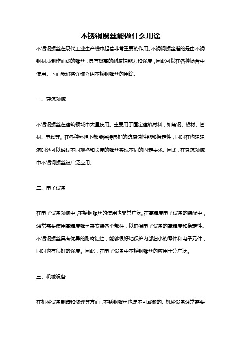 不锈钢螺丝能做什么用途