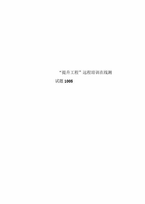 “提升工程”远程培训在线测试题1005