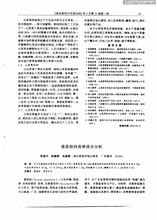番荔枝的营养成分分析