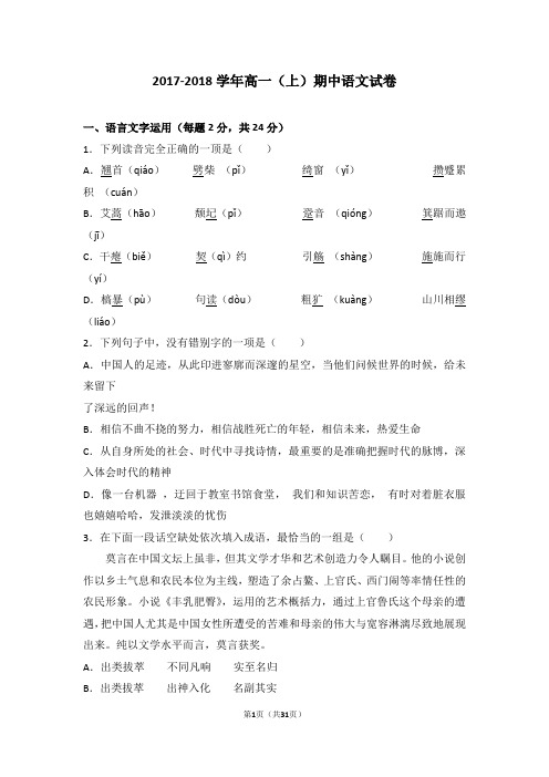 【人教版】2017-2018学年高中语文__高一(上)期中语文试卷(解析版)