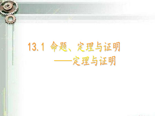 13.1 命题、定理与证明(第二课时——定理与证明)