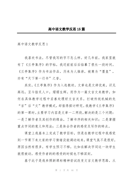 高中语文教学反思15篇