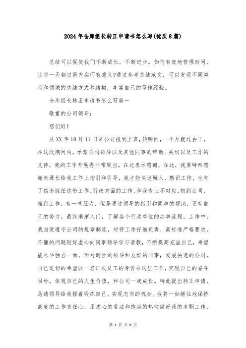 2024年仓库组长转正申请书怎么写(优质8篇)