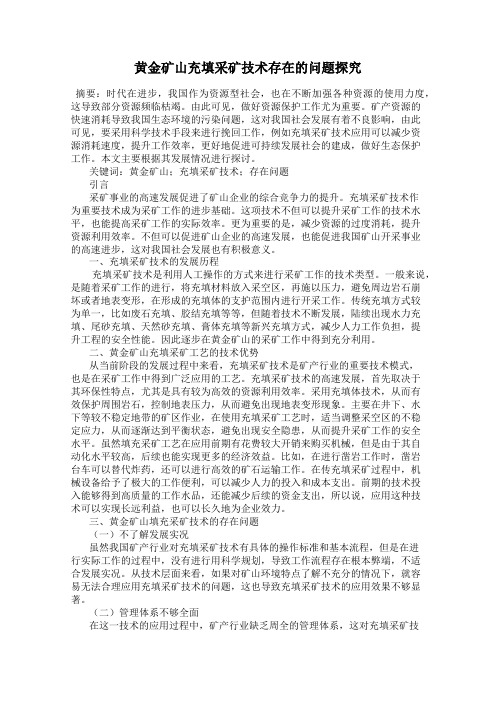 黄金矿山充填采矿技术存在的问题探究