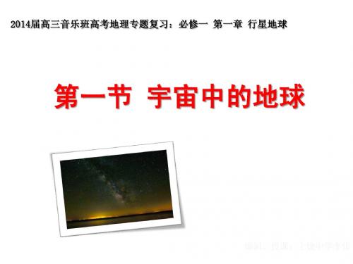 2014届高三艺术班高考地理专题复习：必修一第一章行星地球第一节宇宙中的地球