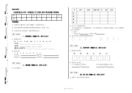 云南省重点小学一年级语文【下册】期中考试试题 附答案