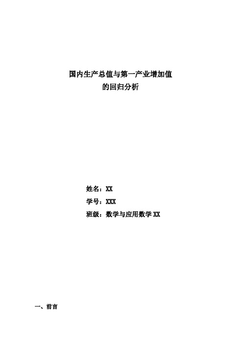 国内生产总值与第一产业增加值的回归分析