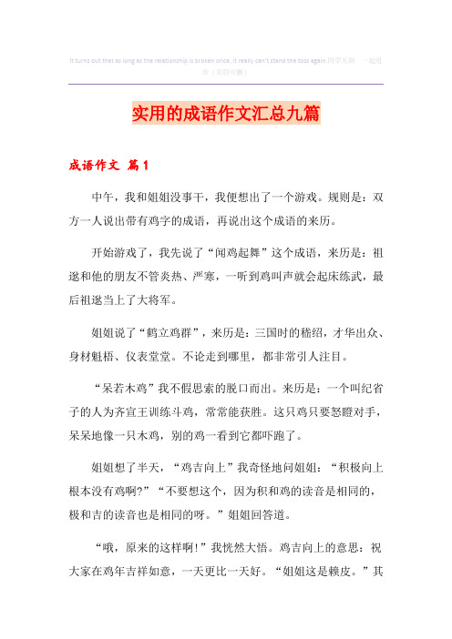 实用的成语作文汇总九篇