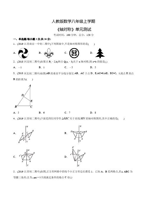 人教版八年级上册数学《轴对称》单元综合测试题(附答案)