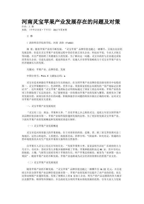河南灵宝苹果产业发展存在的问题及对策