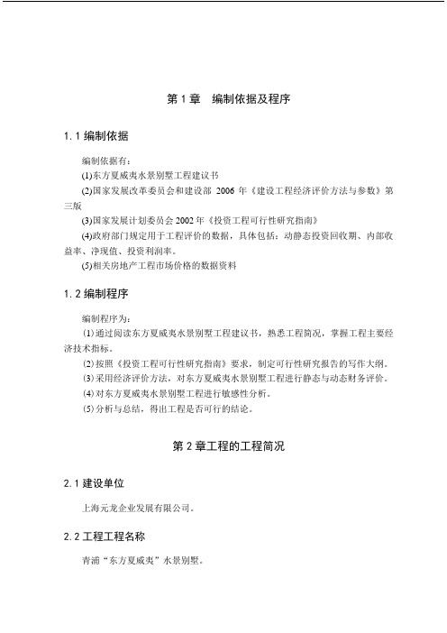 东方夏威夷水景别墅项目可行性研究报告梁向峰