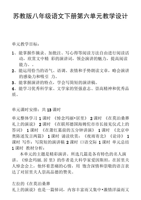 苏教版八年级语文下册第六单元教学设计