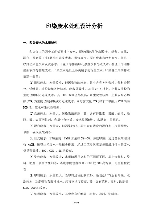 印染废水处理设计分析[精选.]