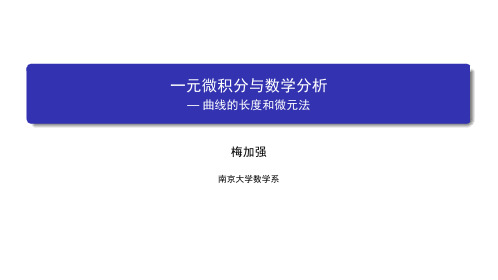 数学分析(一)：一元微积分 南京大学 6  第六章积分的推广和应用 (6.8.1)  曲线的长度和微元法