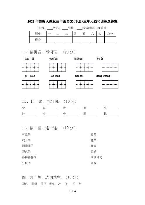 2021年部编人教版三年级语文(下册)三单元强化训练及答案