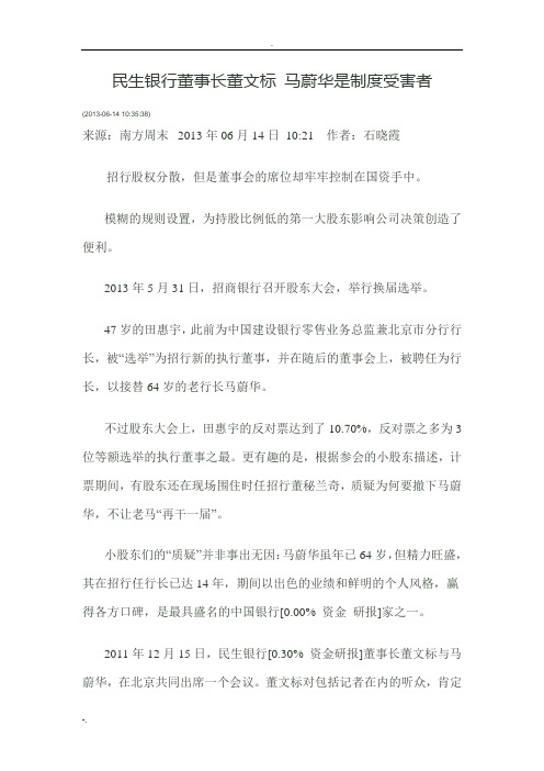 民生银行董事长董文标马蔚华是制度受害者