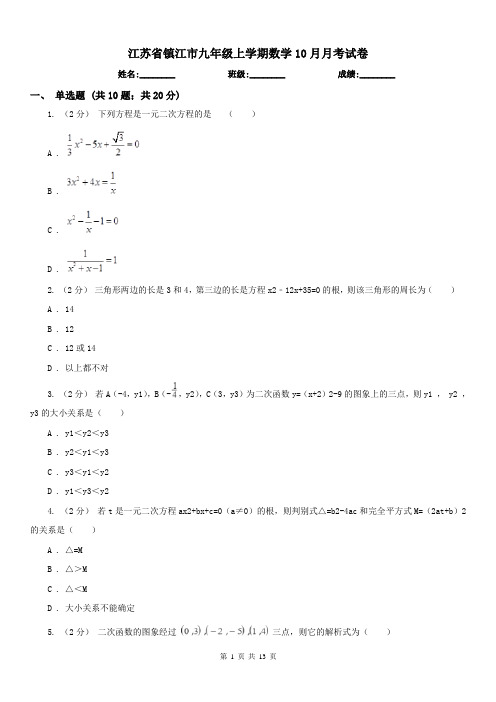 江苏省镇江市九年级上学期数学10月月考试卷