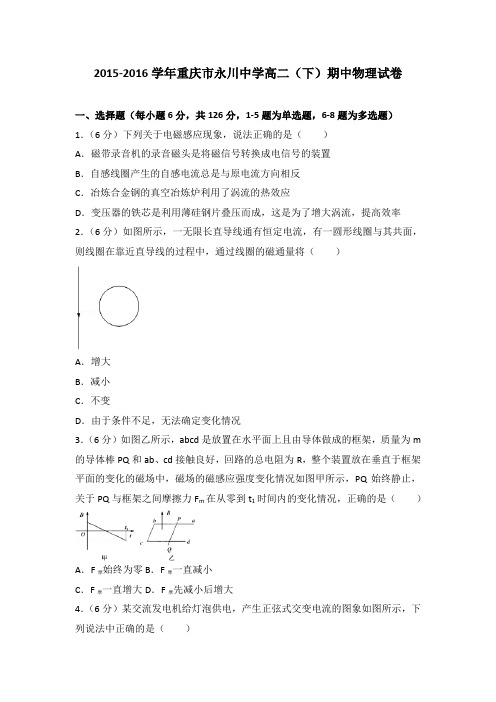 2015-2016学年重庆市永川中学高二(下)期中物理试卷